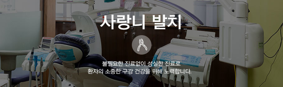 사랑니발치